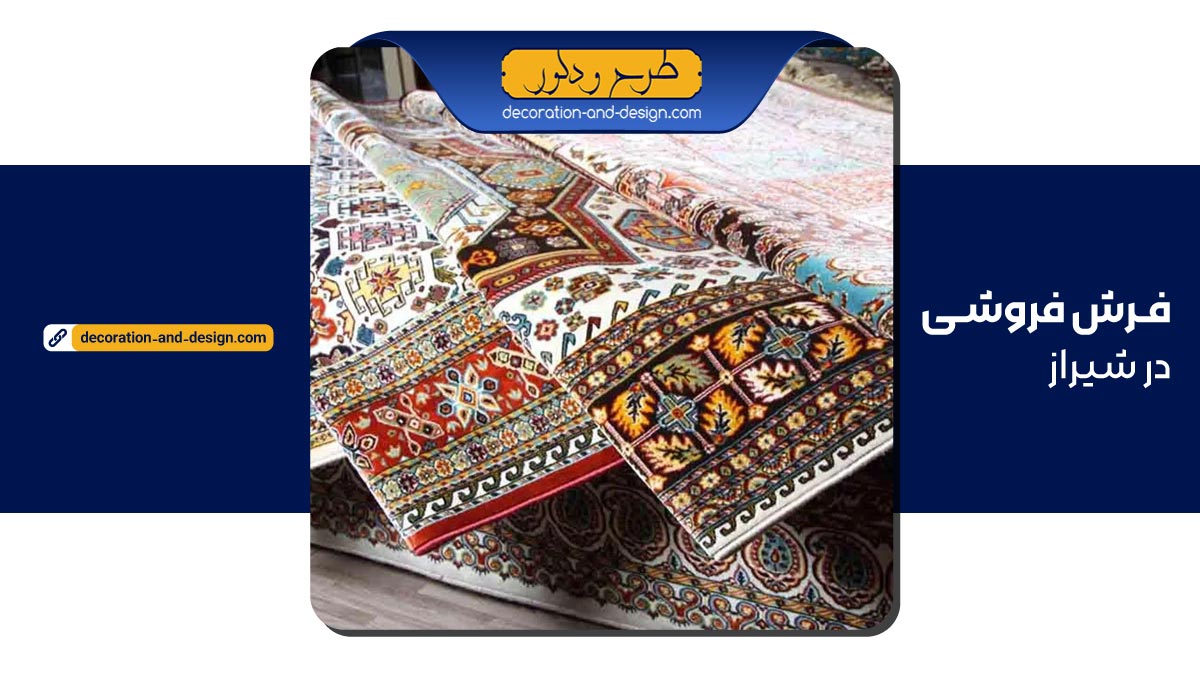 بهترین فرش فروشی های شیراز به همراه آدرس و شماره تماس