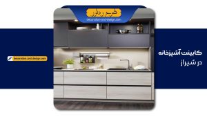 کابینت آشپزخانه در شیراز به همراه آدرس و تلفن فروشگاه