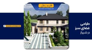 طراحی فضای سبز در شیراز به همراه آدرس و شماره تماس
