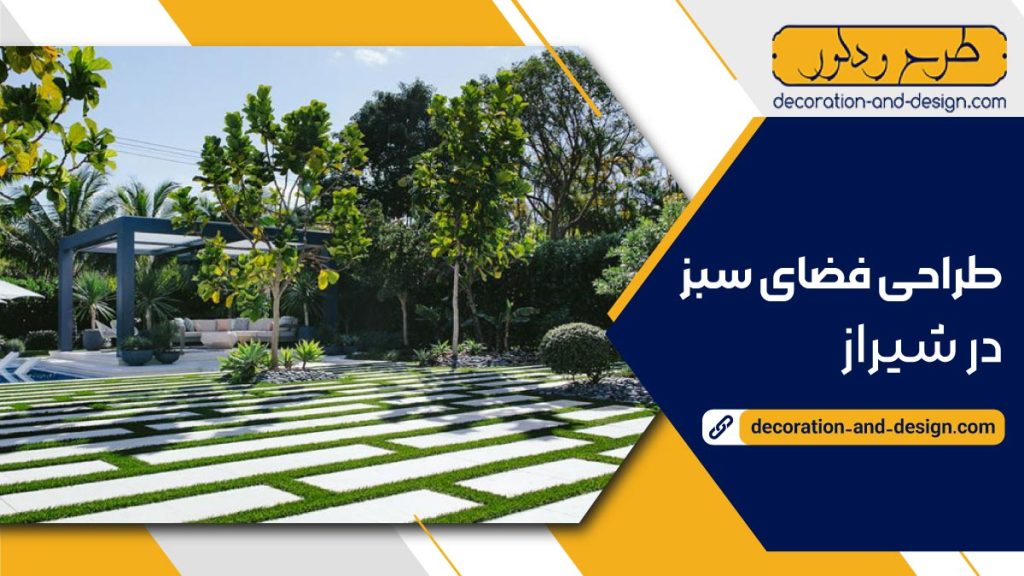 طراحی فضای سبز در شیراز