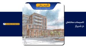 خدمات تاسیسات ساختمان در شیراز