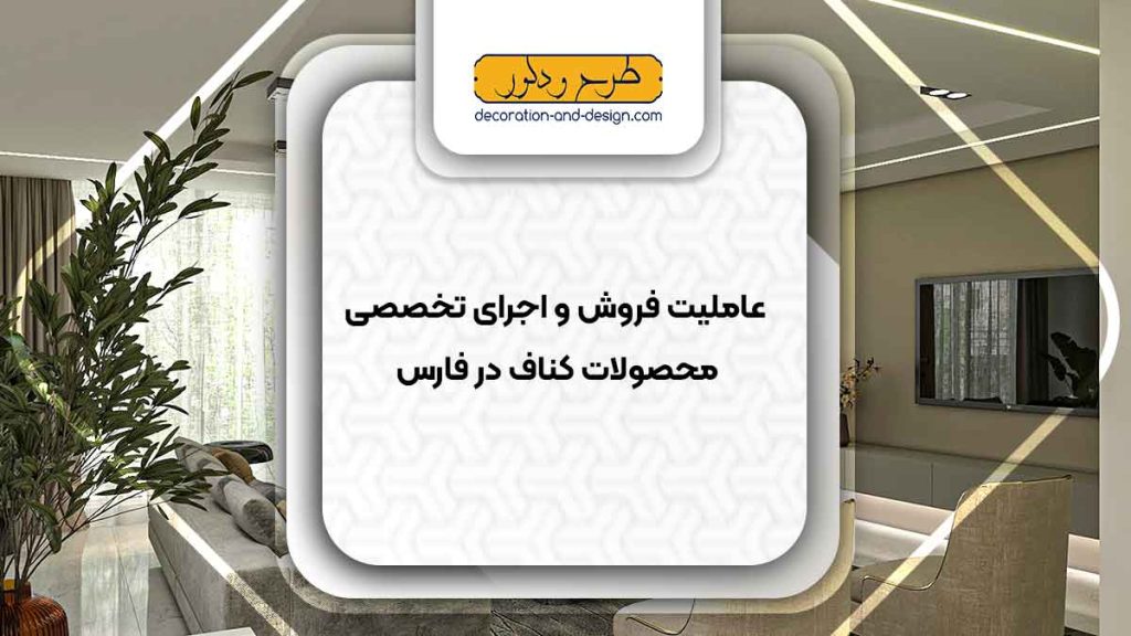 شرح خدمات عاملیت فروش و اجرای تخصصی محصولات کناف در فارس