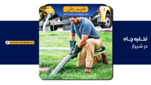 شرکت تخلیه چاه در شیراز با آدرس و شماره تماس