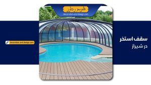 طراحی و اجرای سقف استخر در شیراز
