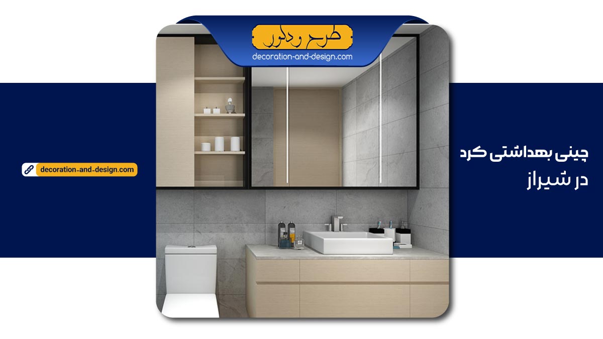 چینی بهداشتی کرد در شیراز