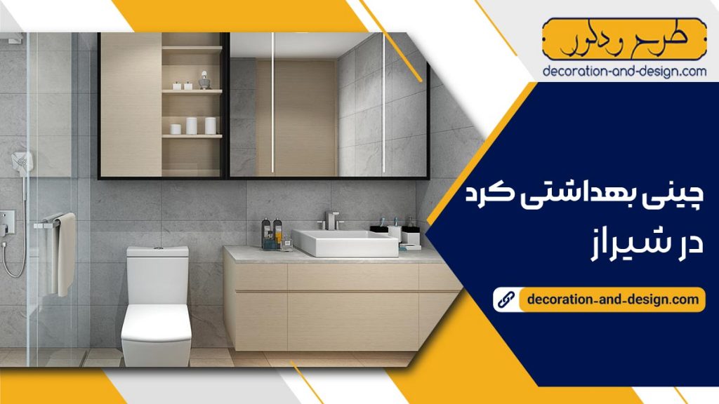 چینی بهداشتی کرد در شیراز