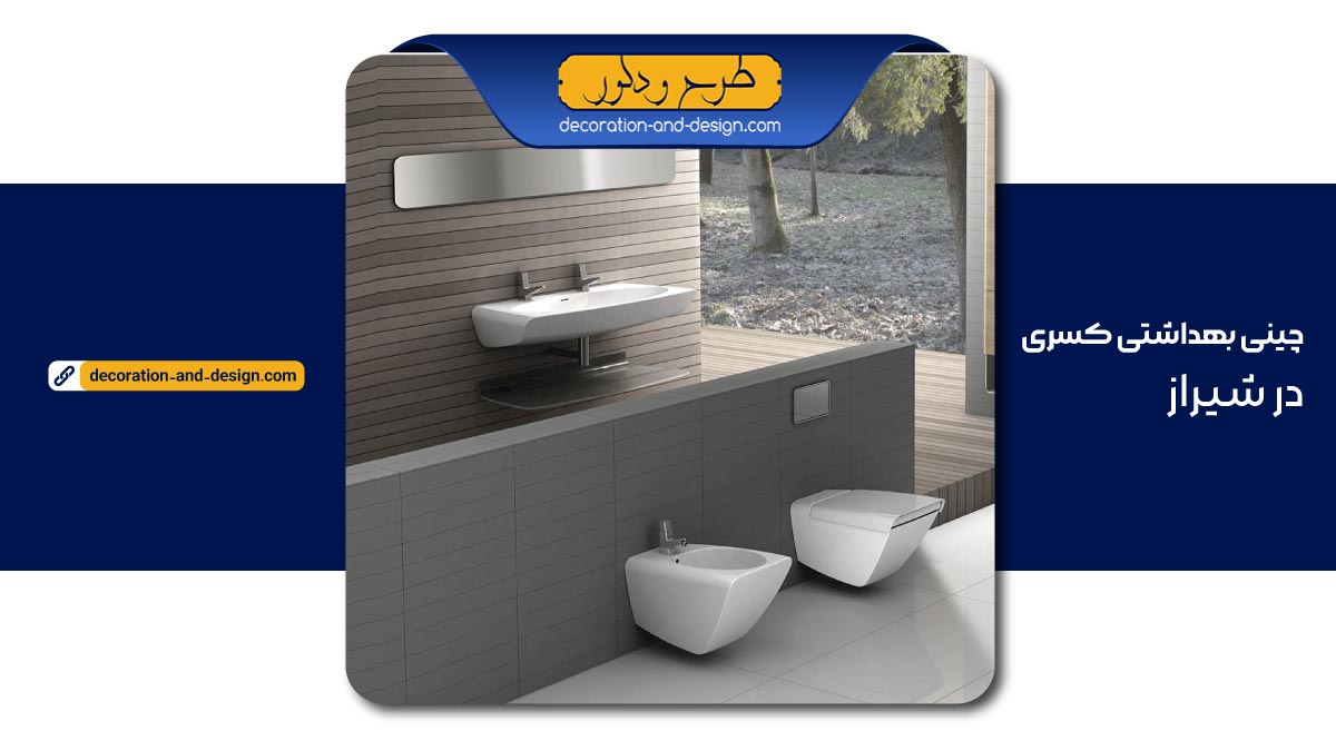 چینی بهداشتی کسری در شیراز