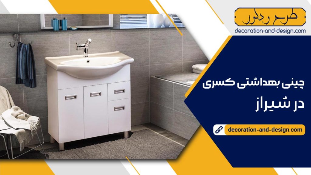 چینی بهداشتی کسری در شیراز