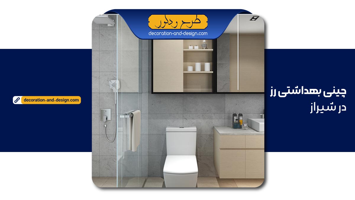 نمایندگی چینی بهداشتی رز در شیراز