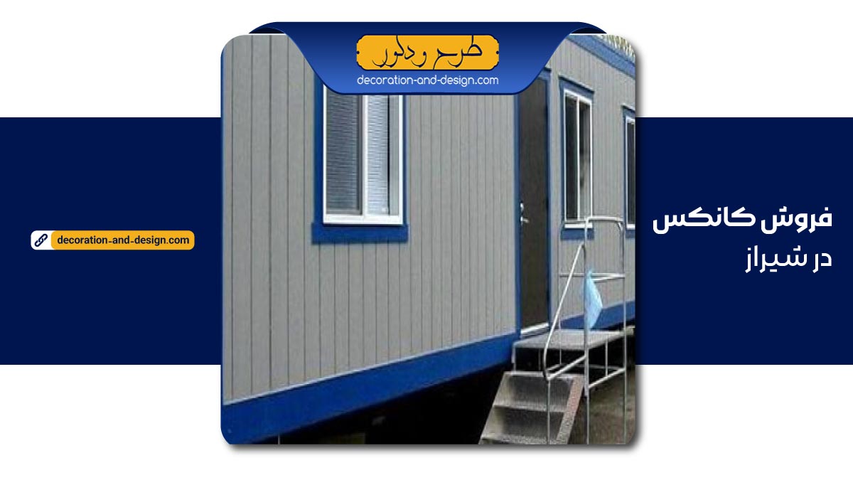 فروش کانکس در شیراز