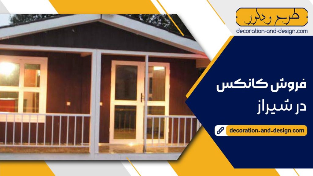 فروش کانکس ویلایی در شیراز