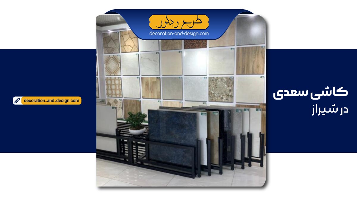 نمایندگی کاشی سعدی در شیراز