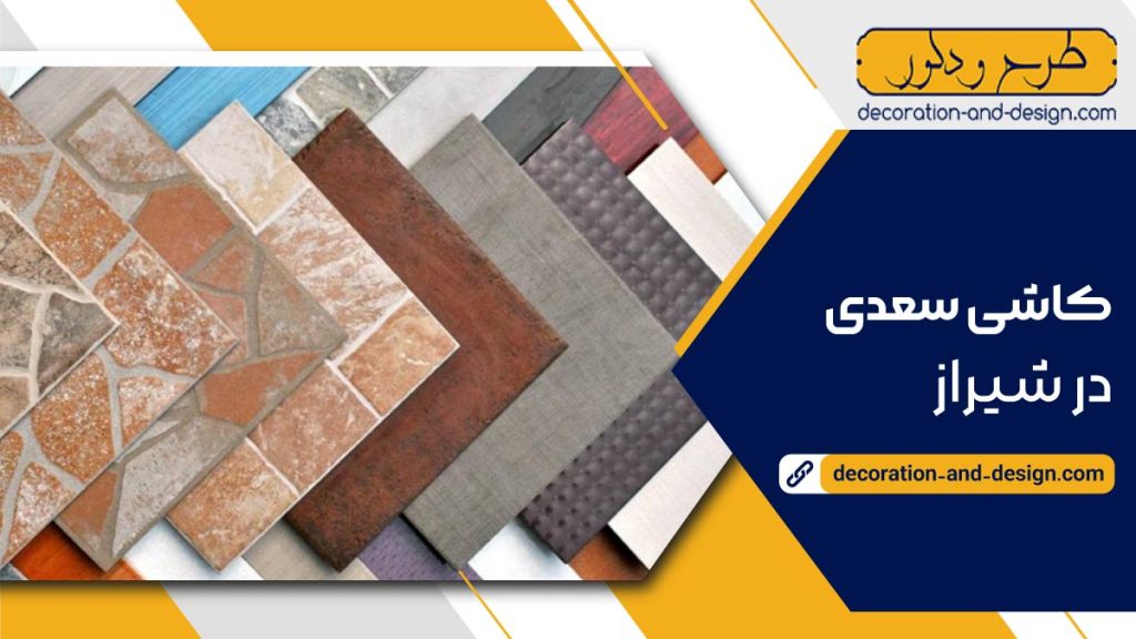 نمایندگی کاشی سعدی در شیراز