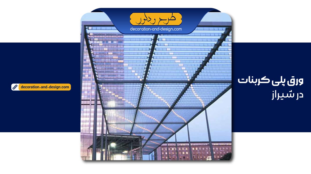 نمایندگی ورق پلی کربنات در شیراز