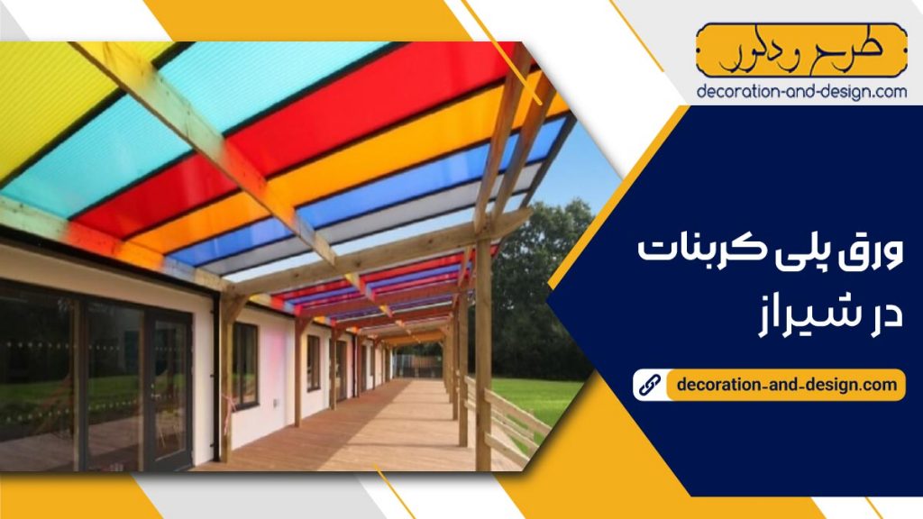 نمایندگی ورق پلی کربنات در شیراز 