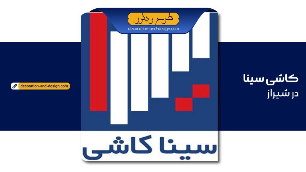 نمایندگی کاشی سینا در شیراز
