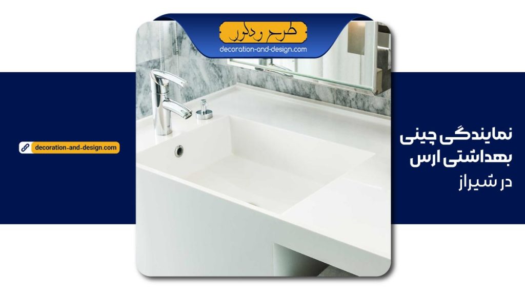نمایندگی چینی بهداشتی ارس در شیراز