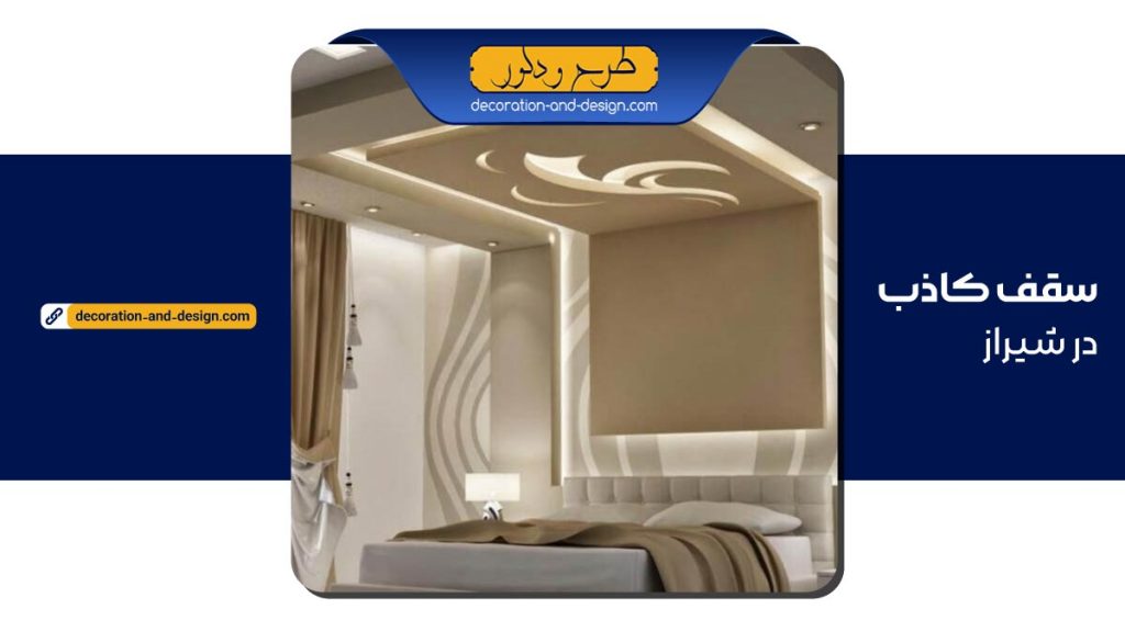 سقف کاذب در شیراز