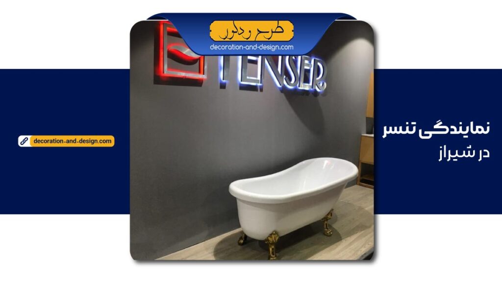 نمایندگی تنسر در شیراز