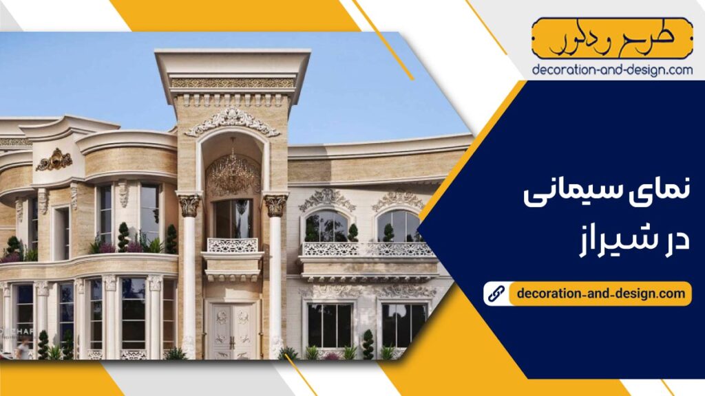 نمای سیمانی در شیراز