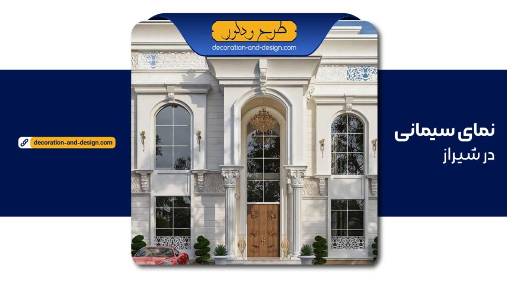 نمای سیمانی در شیراز