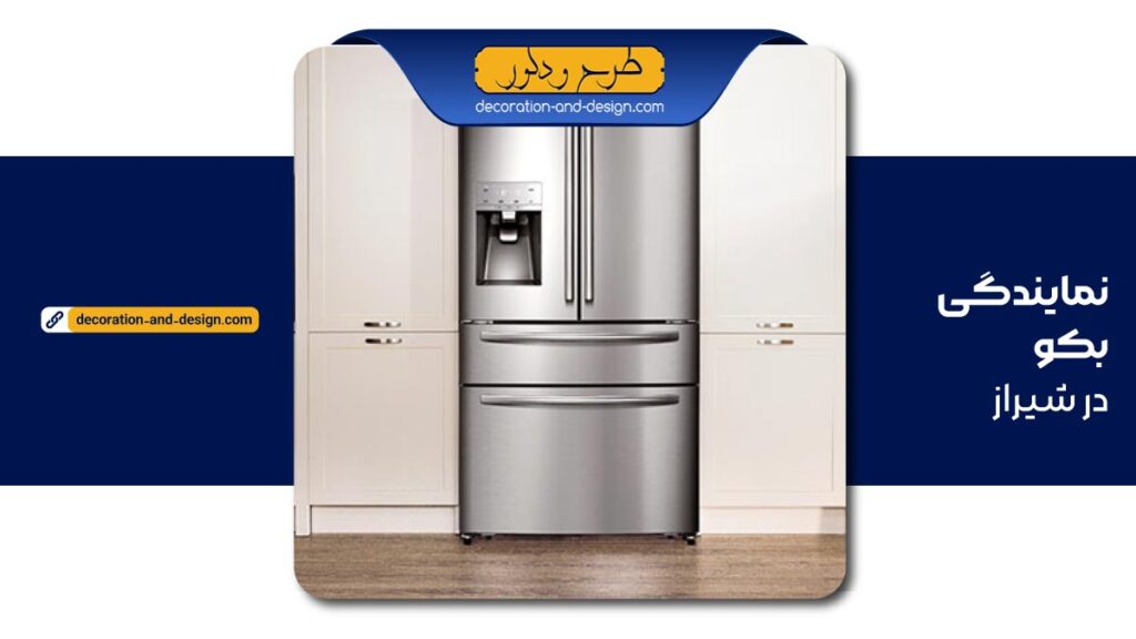نمایندگی بکو در شیراز