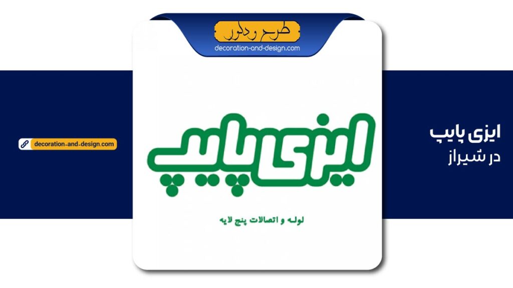نمایندگی ایزی پایپ در شیراز