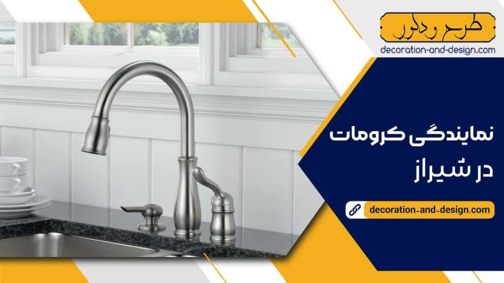 نمایندگی شیرآلات کرومات در شیراز