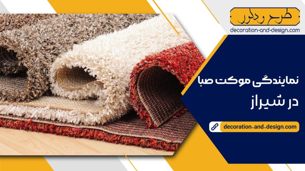 نمایندگی موکت صبا در شیراز