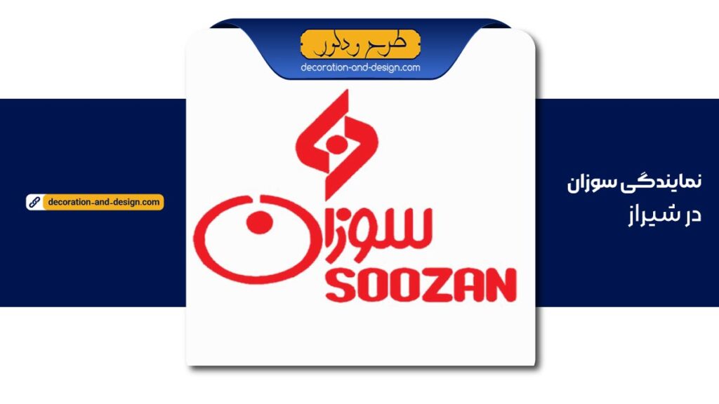 نمایندگی سوزان در شیراز