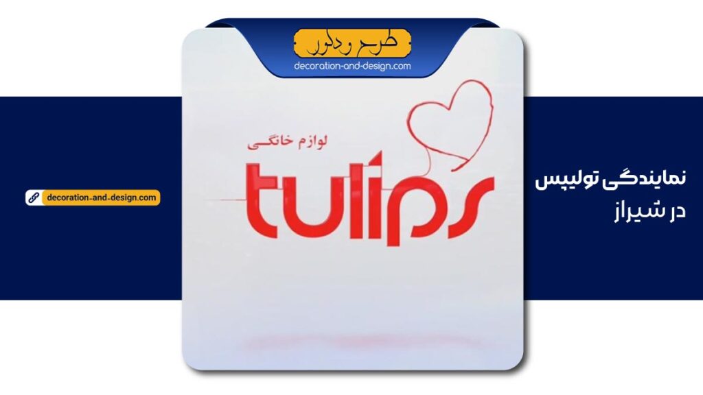 نمایندگی تولیپس در شیراز