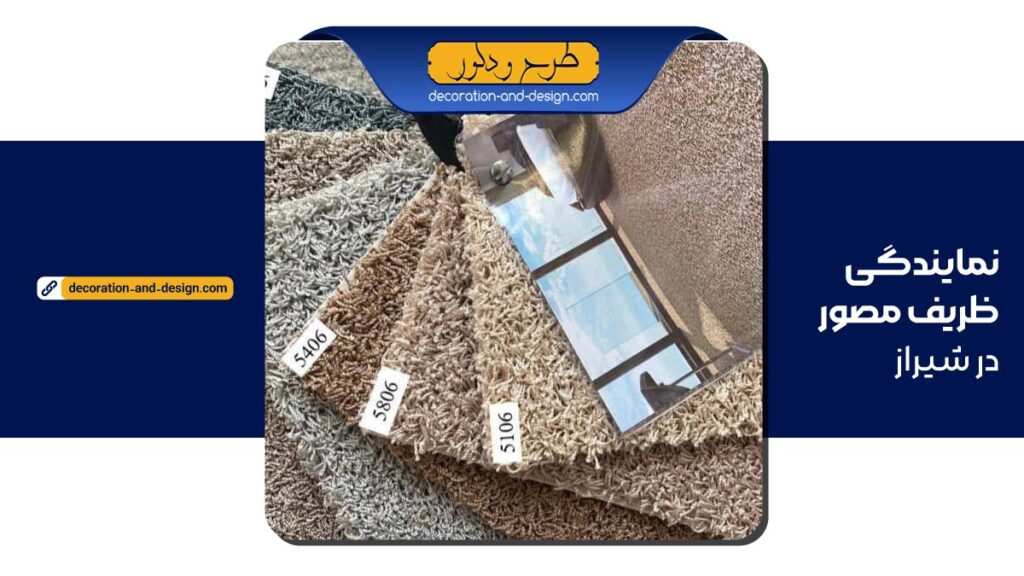 نمایندگی موکت ظریف مصور در شیراز