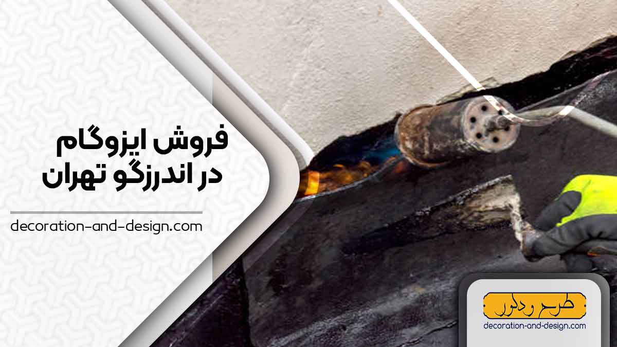 فروشگاه های ایزوگام در اندرزگو تهران