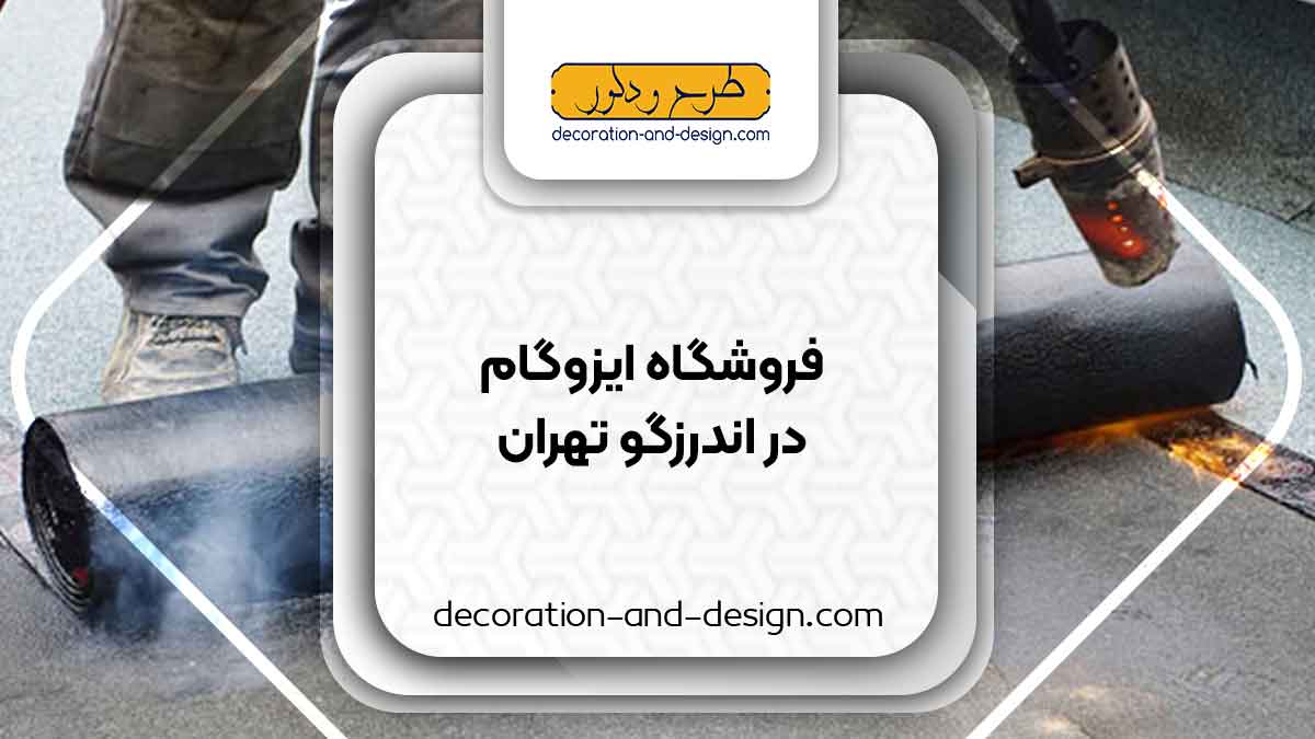 فروشگاه های ایزوگام در اندرزگو تهران