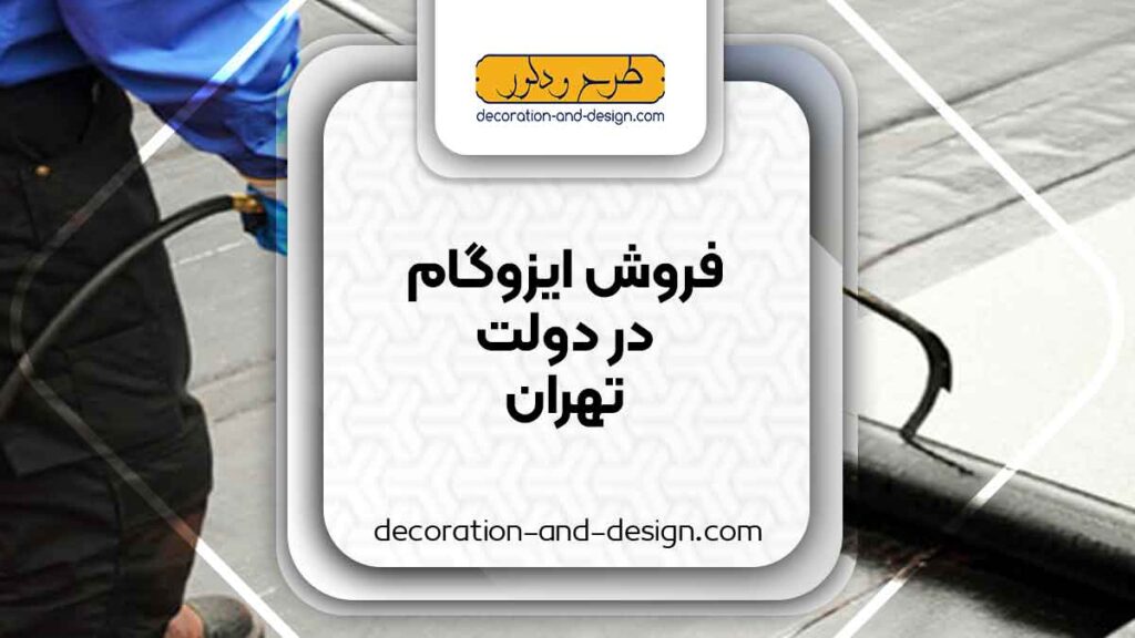 فروشگاه های ایزوگام در دولت تهران