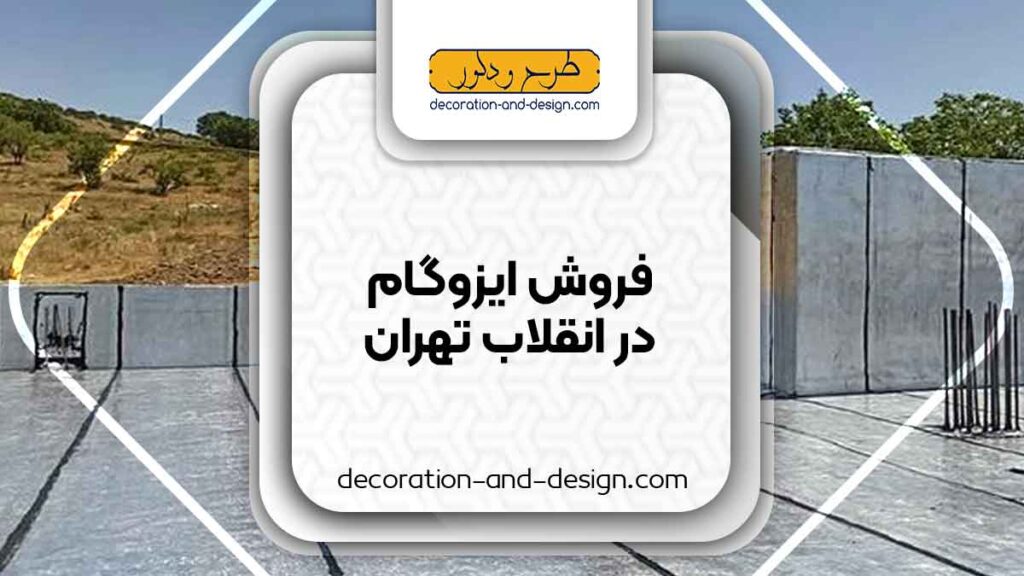 فروشگاه های ایزوگام در انقلاب تهران