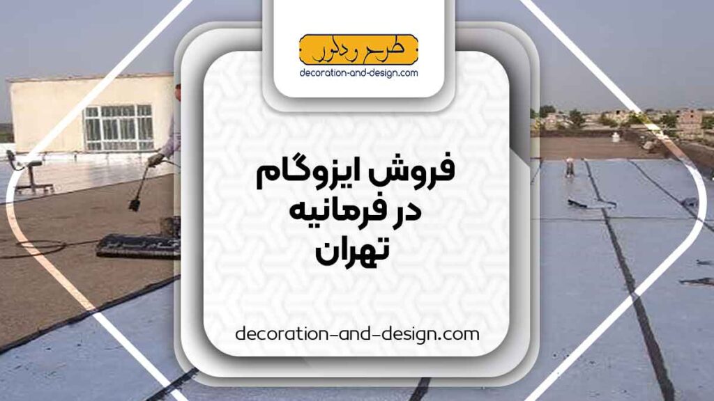فروشگاه های ایزوگام در فرمانیه تهران