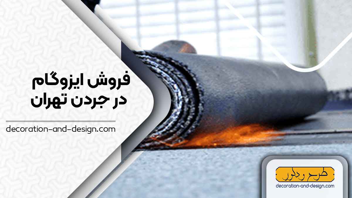 فروشگاه های ایزوگام در جردن تهران