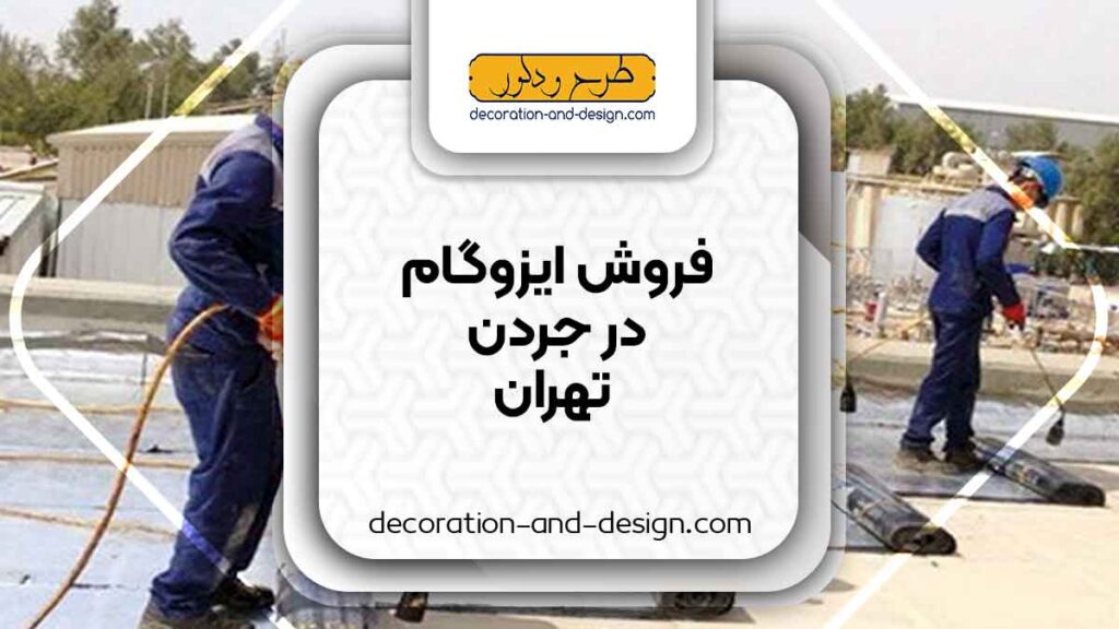 فروشگاه های ایزوگام در جردن تهران