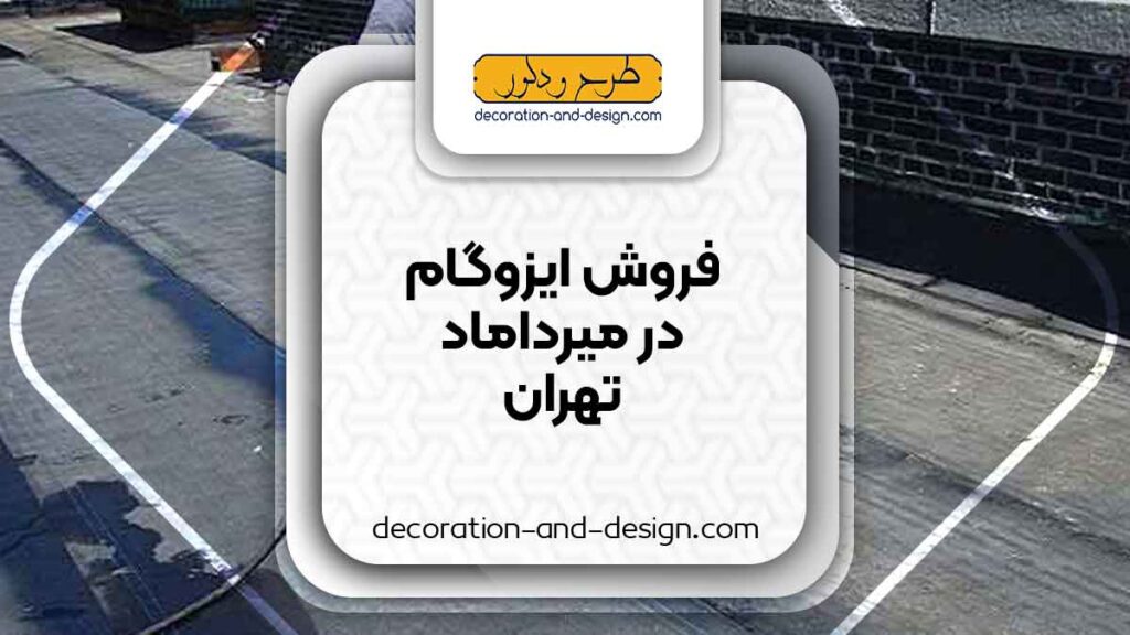 فروشگاه های ایزوگام در میرداماد تهران
