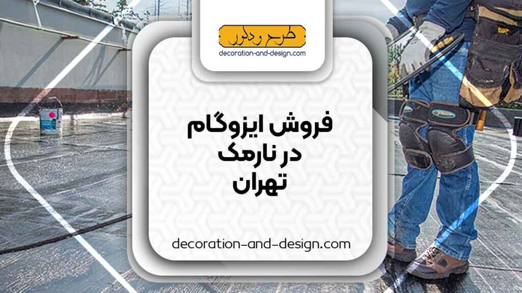 فروشگاه های ایزوگام در نارمک تهران