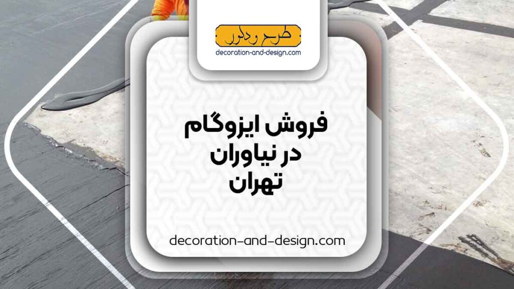 فروش ایزوگام در نیاوران تهران