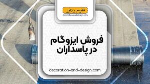 فروش ایزوگام در پاسداران تهران