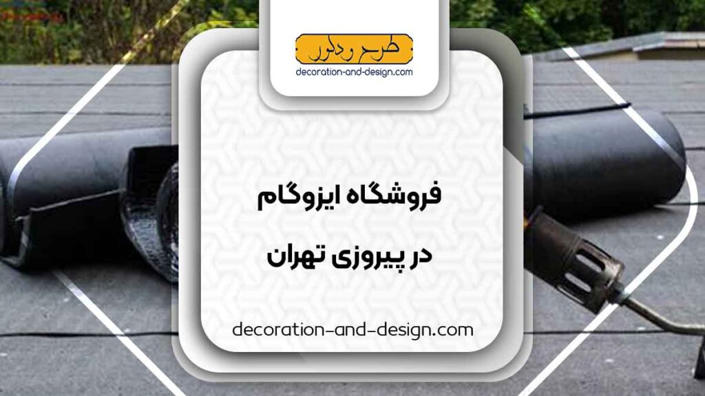 فروشگاه های ایزوگام در پیروزی تهران