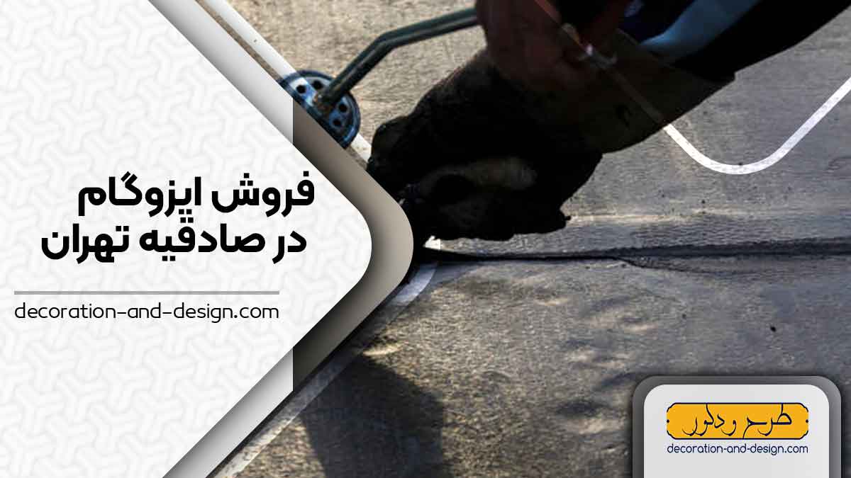 فروشگاه های ایزوگام در صادقیه تهران