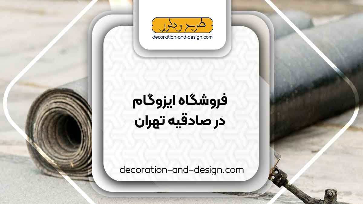 فروشگاه های ایزوگام در صادقیه تهران