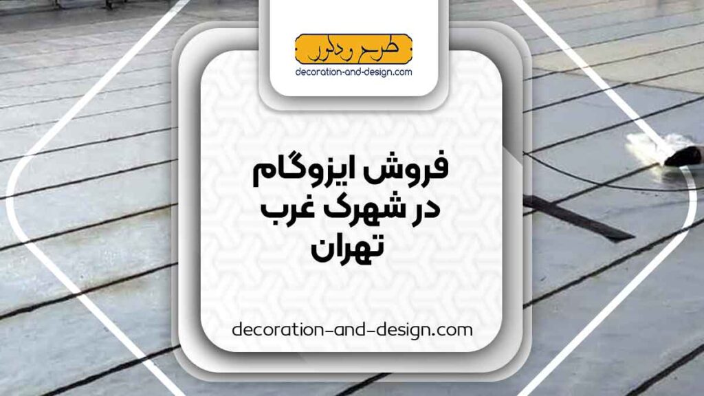 فروشگاه های ایزوگام در شهرک غرب تهران