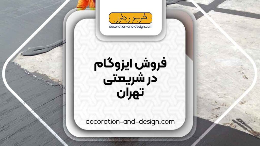 فروش ایزوگام در شریعتی تهران