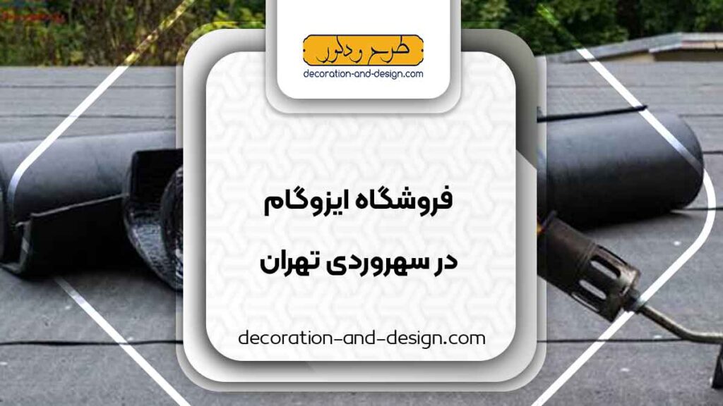 فروشگاه های ایزوگام در سهروردی تهران