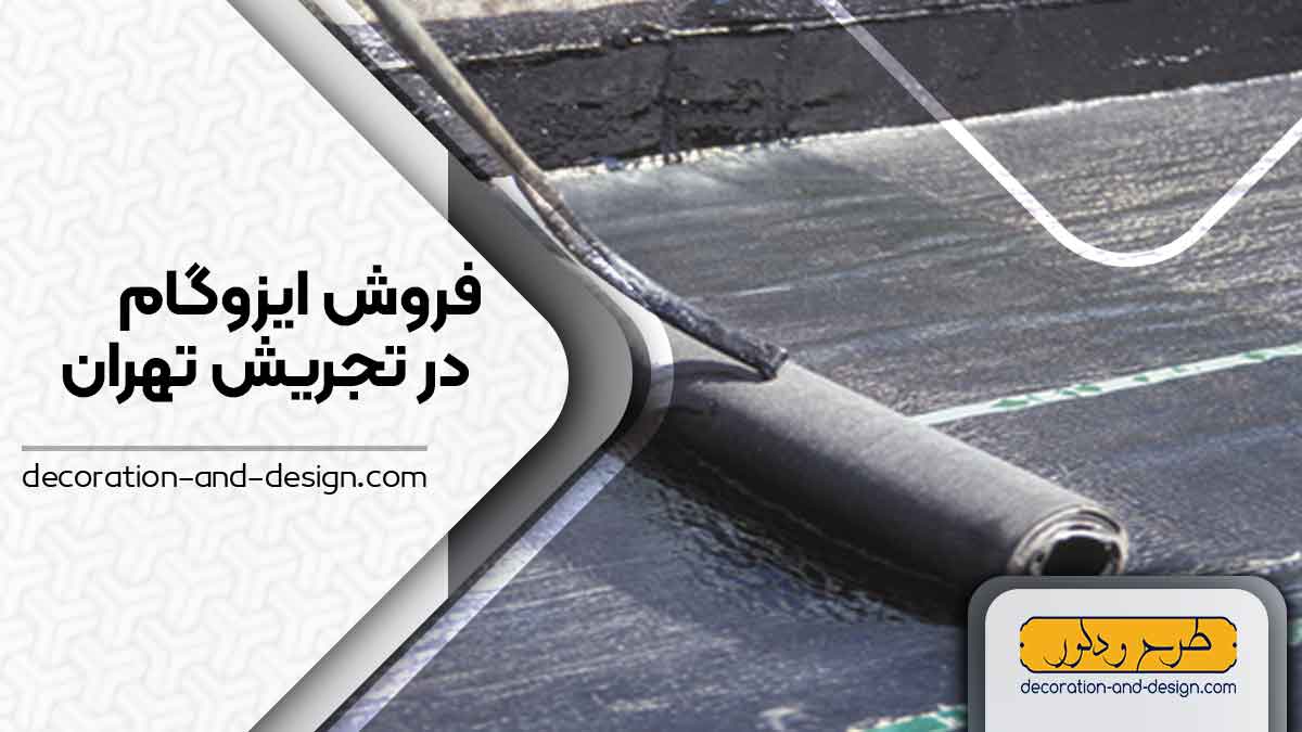 فروشگاه های ایزوگام در تجریش تهران